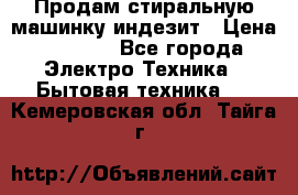 Продам стиральную машинку индезит › Цена ­ 1 000 - Все города Электро-Техника » Бытовая техника   . Кемеровская обл.,Тайга г.